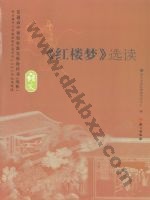 语文版高二语文选修 《红楼梦》选读 语文版电子课本封面